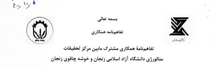 عقد تفاهم نامه همکاری فیمابین مرکز تحقیقات متالورژی دانشگاه آزاد زنجان و خوشه چاقو